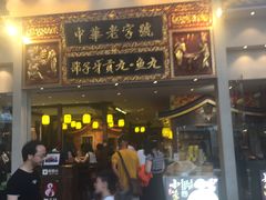 门面-邵子牙·中华老字号(定安路店)