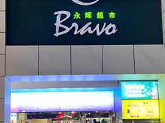 -百佳永辉超市(福田星河店)