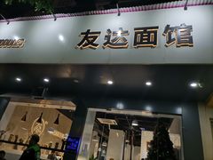 -友达面馆(广州总店)