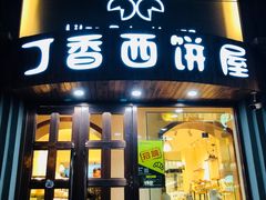 门面-丁香西饼屋(桂林路店)