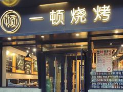 -一顿烧烤(八经街店)