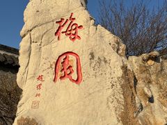 -梅园