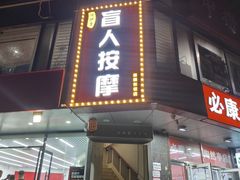 -润伊康·正骨推拿·盲人按摩(南横东街店)
