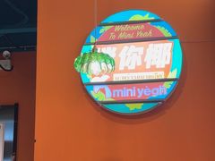 -迷你椰·泰式大排档(共康店)