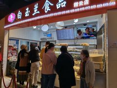 门面-白玉兰食品(甜云店)