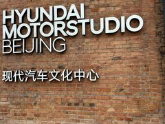 -现代汽车文化中心 Hyundai Motorstudio Beijing