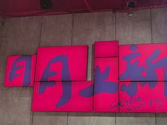 -宏姐串串香(宏伟路店)
