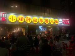 门面-钢管厂五区小郡肝串串香(南山店)