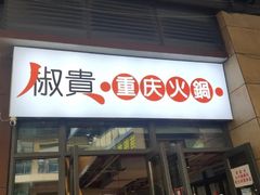 门面-椒贵火锅(剑南大道店)