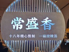 -常盛香生煎·酸辣汤.无锡老字号玉兰饼(新生路店)