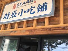 门面-长安大牌档之西安博物院文化餐厅(中贸店)