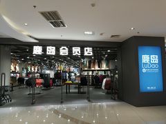 -鹿岛会员店 (龙湖三千集天街店)
