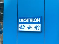 -迪卡侬(徐泾店)