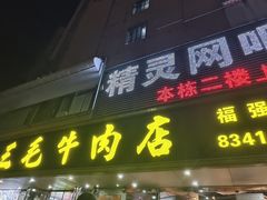 -三毛牛肉店(福强店)