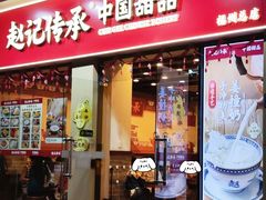 -赵记传承·中国甜品(福州总店)