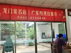 门面-花悦农庄 | 烧鸡·竹筒饭(沙迳高沙温泉香溪堡店)