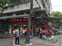 门面-八合里牛肉火锅(八合里总店)