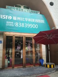 -比华利美容医院