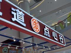 -東更道点心行(崂山丽达店)