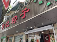 门面-赵记粽子(司前街店)