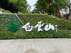 -广州市白云山风景名胜区