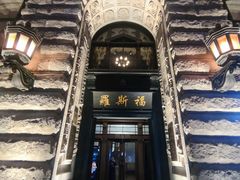 -福玺荟(外滩罗斯福店)