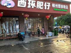 -西环肥仔螺蛳粉(总店)