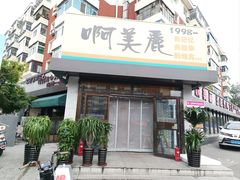 -啊美丽炭火烤肉(滑翔一店)