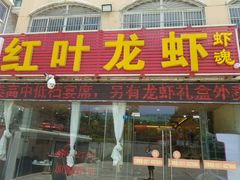 门面-盱眙红叶龙虾(金源北路店)