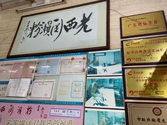 -老西关濑粉(文明路店)