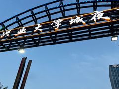 -大学城夜市
