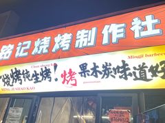 -铭记烧烤制作社•吊炉乳鸽 延吉冷面