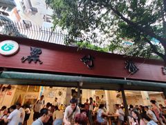 门面-黑竹香鸡(营和巷店)