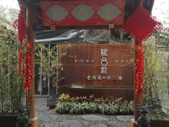 门面-院8里·小乐园家常味川菜(鹭洲里店)