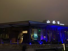 -山葵家·创意料理(宁波来福士店)