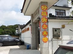-太湖好灶头土菜馆(石公路店)