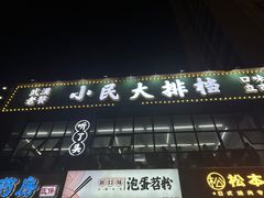 -小民大排档(光谷店)