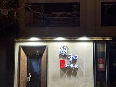 -颐和•海鲜砂锅粥•啫啫煲(奥林匹克广场店)