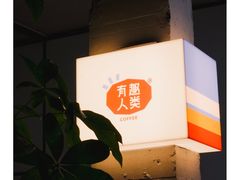 -有趣人类咖啡(永庆坊店)