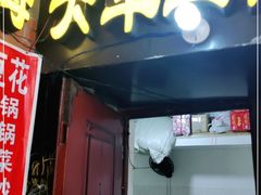 门面-海关荤豆花(洋河一路店)