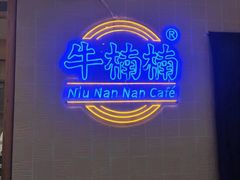 -牛楠楠·香港牛腩茶餐厅(永旺店)