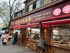 -文武王氏烧饼·无矾油条(西溪路店)