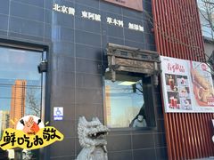 -群生记 群生驴肉 火烧(朝阳站店)