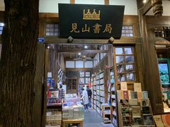 -见山书院