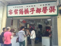 门面-洪馨椰子