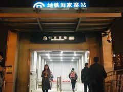 -刘家窑(地铁站)