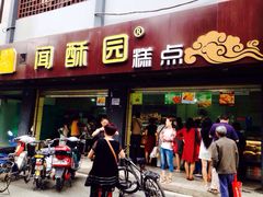 闻酥园(文殊院店)-闻酥园(青羊区人民中路店)
