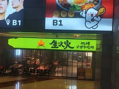 -生火火·地摊小炉子烧烤(龙湖北城金冠店)