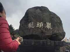 -龙头岩(Dragon Head Rock)