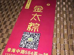 -金太粽(上海弄堂第一粽店)